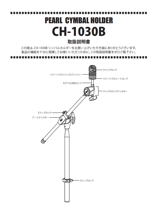 CH-1030B CYMBAL HOLDER Manual | パール楽器【公式サイト】Pearl Drums